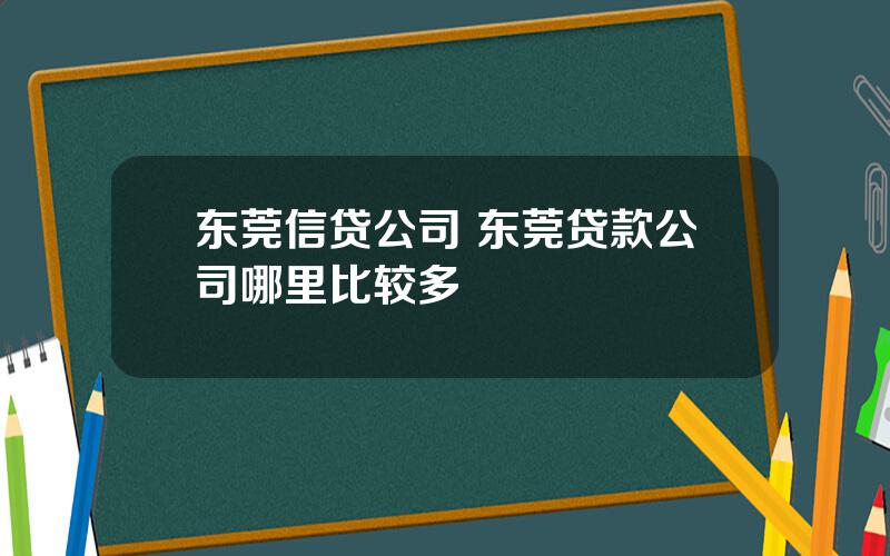 东莞信贷公司 东莞贷款公司哪里比较多